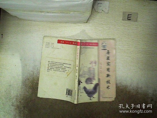 国家“十一五”重点图书：兽医实用新技术