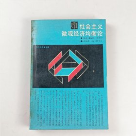 社會主義微觀經(jīng)濟均衡論