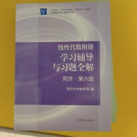 线性代数附册 学习辅导与习题全解（同济·第六版）