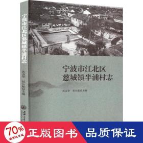 宁波市江北区慈城镇半浦村志