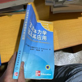 计算流体力学基础及其应用