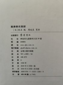 重广会史笺证 上下 周延良 箋证 齐鲁书社 书边有点黄斑 库存尾货