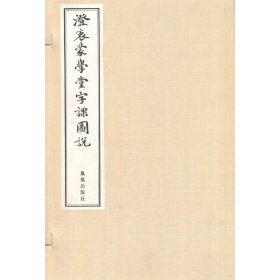 澄衷蒙学堂字课图说（一函八册）（线装）