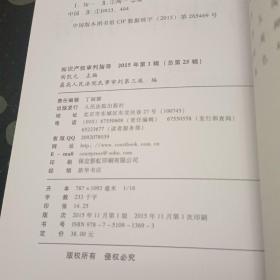 知识产权审判指导（2015.1 总第25辑）