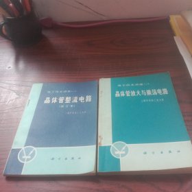 晶体管整流电路 晶体管放大与振荡电路 两本合售