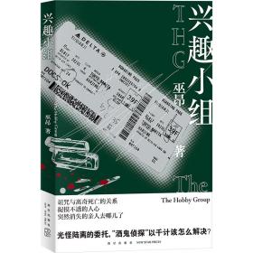 兴趣小组  诅咒与离奇死亡的关系，捉摸不透的人心，突然消失的亲人去哪儿了？