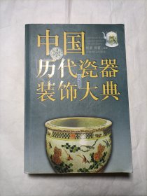 中国历代瓷器装饰大典