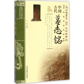 【正版书籍】中国古代墓志铭四色