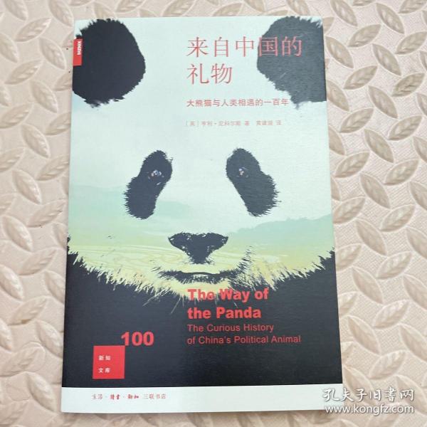 新知文库100：来自中国的礼物---大熊猫与人类相遇的一百年