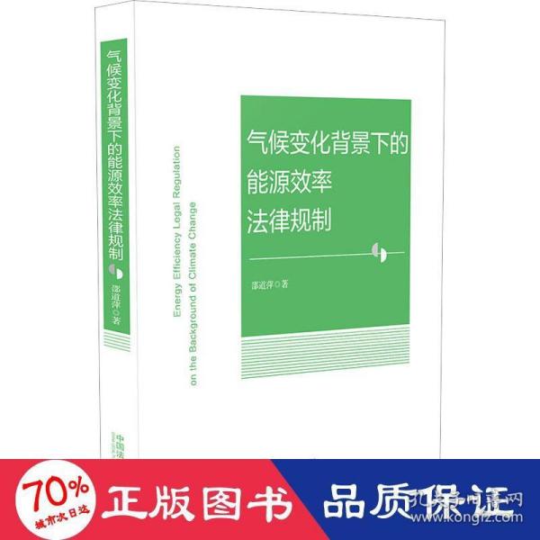 气候变化背景下的能源效率法律规制