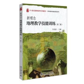 新理念地理教學技能訓練(第二版)
