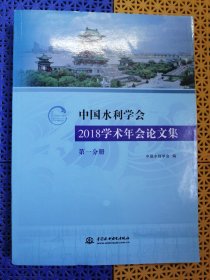 中国水利学会2018学术年会论文集，第一分册