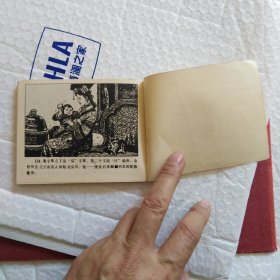 连环画，乾隆皇帝之一，茅层出世，品相如图