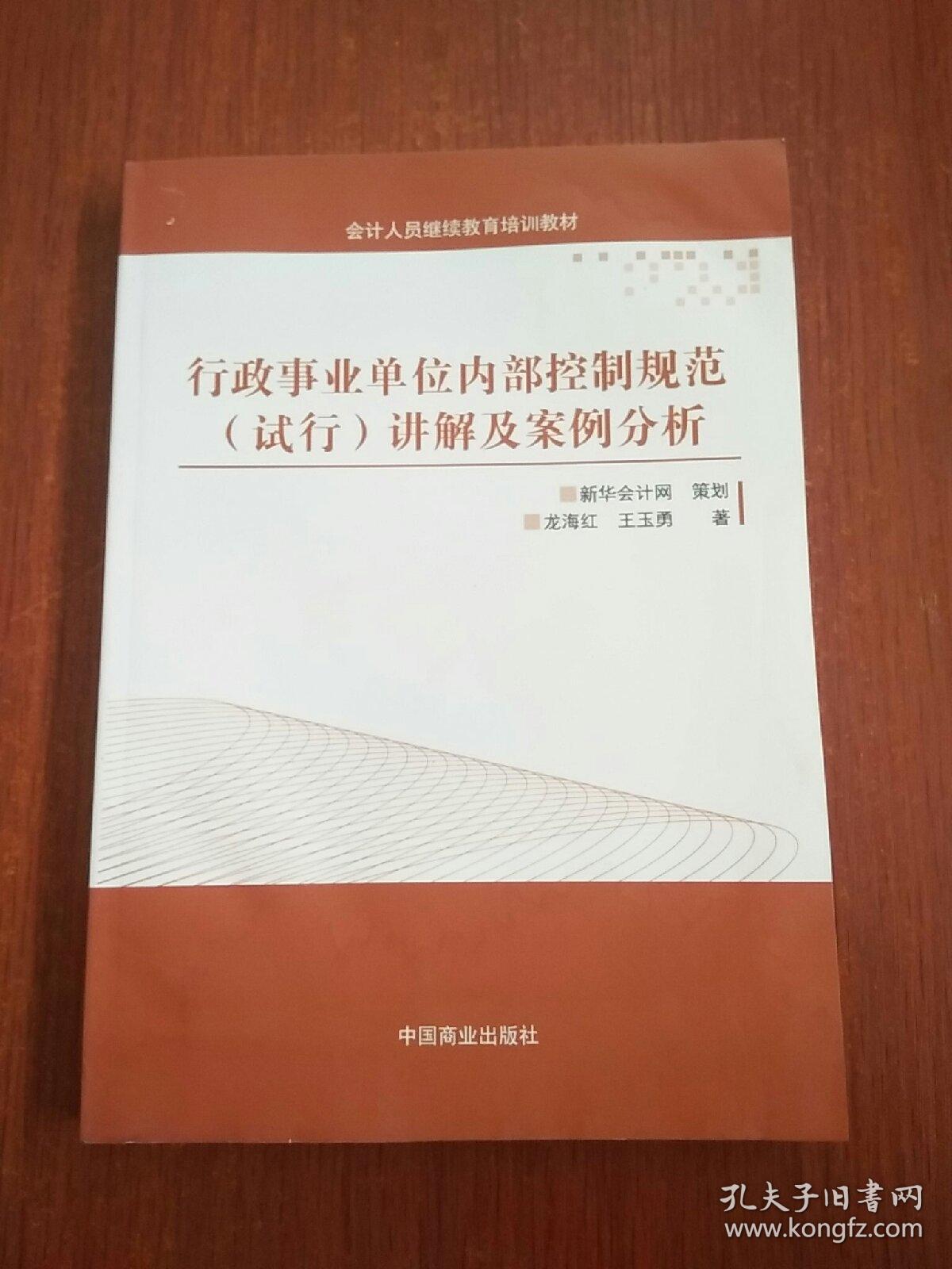 行政事业单位内部控制规范（试行）讲解与案例分析（封面有轻微水印）