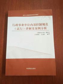 行政事业单位内部控制规范（试行）讲解与案例分析（封面有轻微水印）