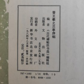 晋王羲之兰亭序帖