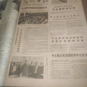 光明日报1978年8月18日（1--4版）华主席访问罗马尼亚、悼念罗瑞卿同志
