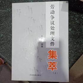 勞動爭議處理文件集萃（上中下），脊柱有磕碰，側(cè)面有點(diǎn)污漬，隨機(jī)發(fā)貨