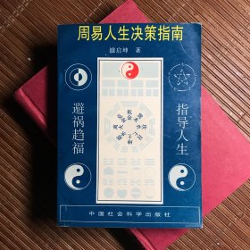 周易人生决策指南