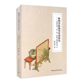 晚明望族编刊活动研究:以湖州闵、凌、茅、臧四大望族为中心