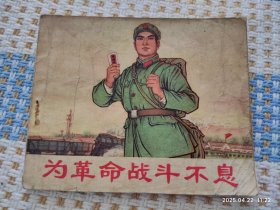 为革命战斗不息