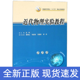 近代物理實驗教程/王筠
