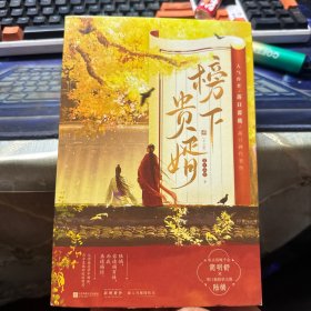 榜下贵婿（全三册）