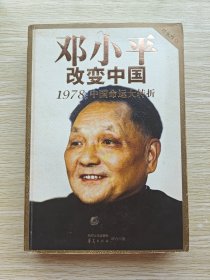 邓小平改变中国：1978.中国命运大转折