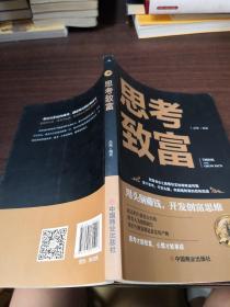 思考致富 全译本人生顿悟力之方法励志成功人生哲学读物 致富技能训练书 改变命运从激发潜意识的能量开始 成功励志书籍