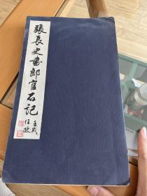 张长史书郎官石记 民国珂罗版经折装  上海著名书法家任政  旧藏 题签 钤印