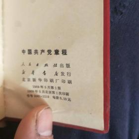 中国共产党章程（鞋盒）