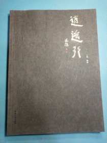 逍遥行 : 庄子故里中国当代书画名家精品集 16开1版1印