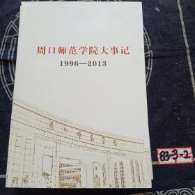 周口师范学院大事记1996--2013