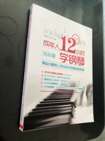 零起点最易上手的自学钢琴视频教程-成年人12小时学钢琴