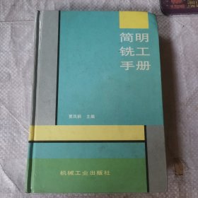 简明铣工手册 技2211-40