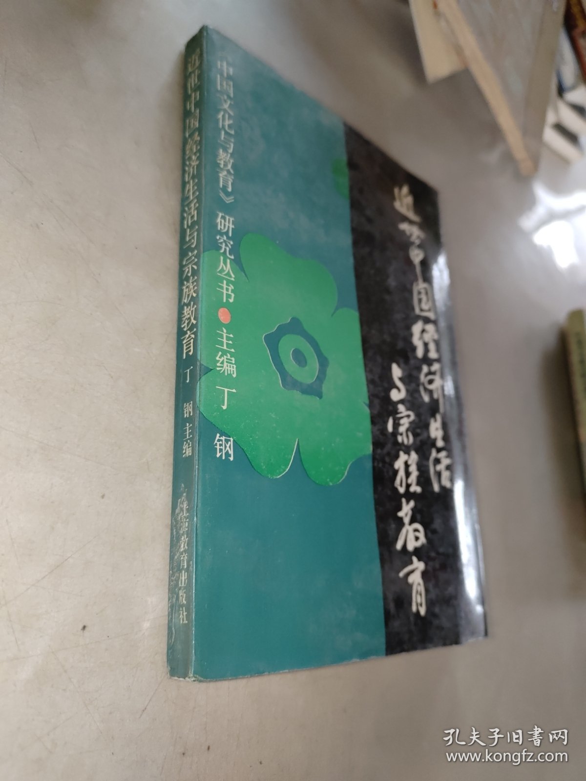 近世中国经济生活与宗族教育（有水迹）