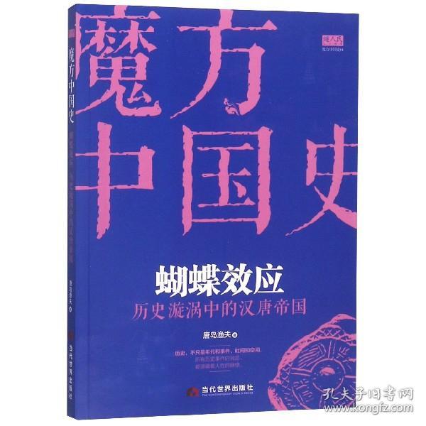 “魔方中国史01”蝴蝶效应：历史漩涡中的汉唐帝国