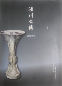 《涇川文博》2015/2016年