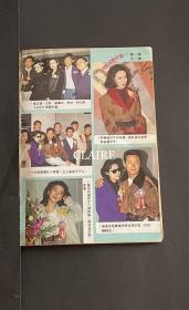 刘嘉玲、黄杏秀、元彪、梅艳芳、戚美珍、苗侨伟、汤镇业、林俊贤、陈加玲32开彩页，1页