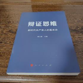 辩证思维：新时代共产党人的基本功