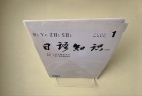 【期刊】日语知识(月刊) 2008年1期 总第286期