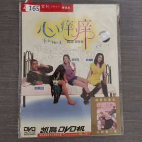 165影视光盘DVD：心痒痒 一张光盘简装