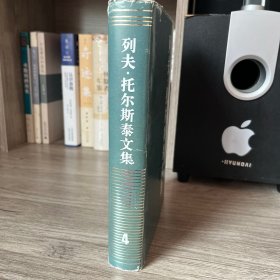 托尔斯泰文集 4 第四卷 中短篇小说 下 布面精装 内页很新一版一印 伊万伊里奇之死 包含在内，多位名家翻译，涵盖托尔斯泰中短篇小说杰作