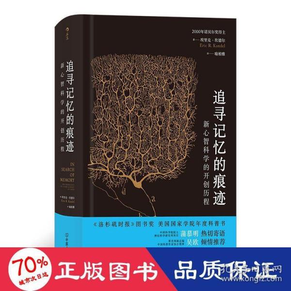 追寻记忆的痕迹：新心智科学的开创历程（诺贝尔奖得主埃里克·坎德尔作品）