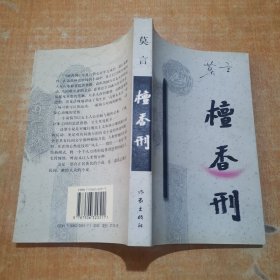 莫言《檀香刑》一版一印 品佳如图