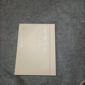 寻绎吟玩 北京师范大学书法专业2019级本科七人展作品集 签赠本