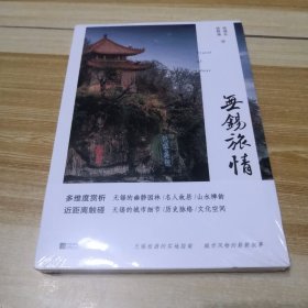 无锡旅情（未拆封）