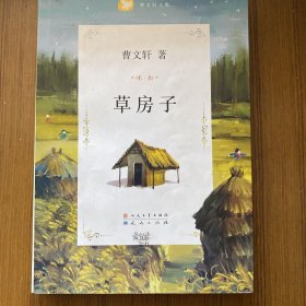 曹文轩文集：草房子