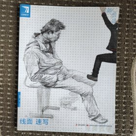 完美教学：线面速写