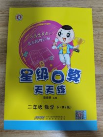 二年级数学下（BS版）/星级口算天天练